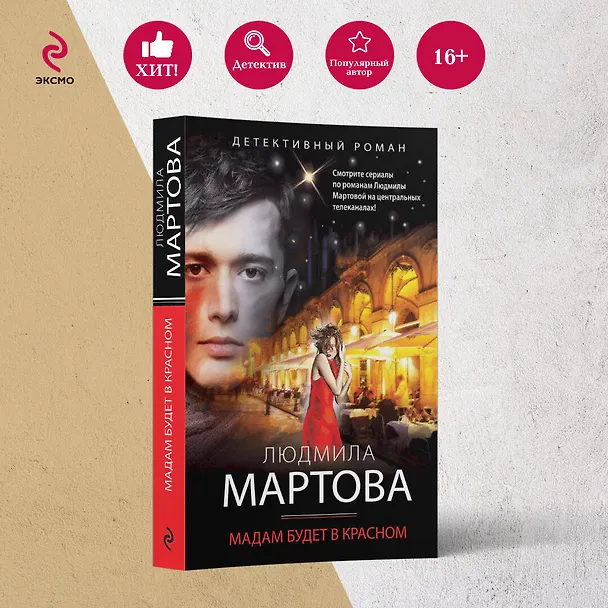 Книга Мадам будет в красном (Людмила Мартова) — 5