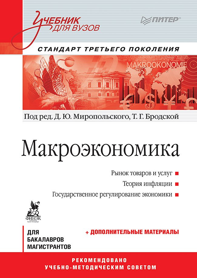 

Макроэкономика: Учебник для вузов. Стандарт третьего поколения