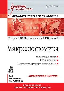 Макроэкономика: Учебник для вузов. Стандарт третьего поколения