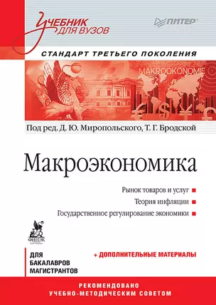 Макроэкономика: Учебник для вузов. Стандарт третьего поколения — 2402095 — 1