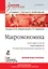 Макроэкономика: Учебник для вузов. Стандарт третьего поколения — 2402095 — 1