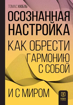 Осознанная настройка. Как обрести гармонию с собой и миром — 3022946 — 1