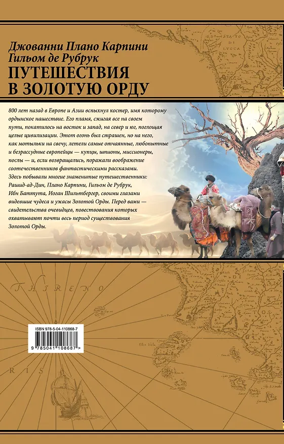 Книга Путешествия в Золотую Орду (Джованни Плано Карпини) — 2