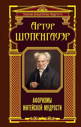 Книга Афоризмы житейской мудрости (Артур Шопенгауэр)