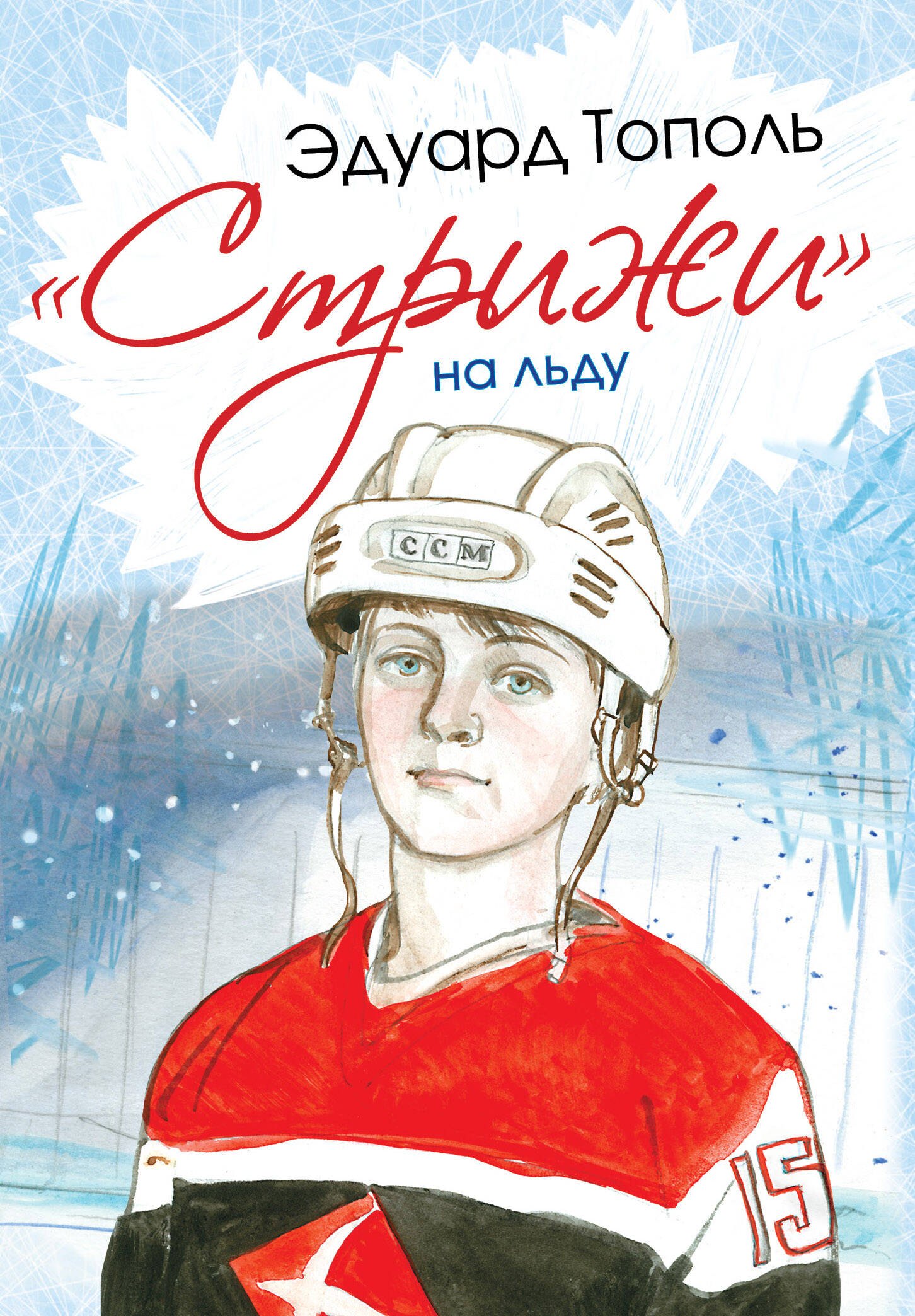 

СамыеНастМальчишки Тополь Стрижи на льду