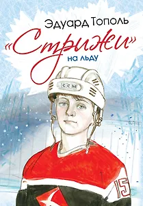 СамыеНастМальчишки Тополь Стрижи на льду