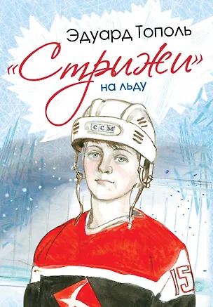 Книга СамыеНастМальчишки Тополь Стрижи на льду (Эдуард Тополь)