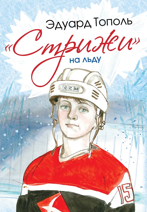 Книга СамыеНастМальчишки Тополь Стрижи на льду (Эдуард Тополь) — 1