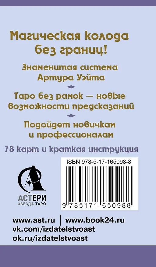 Книга Мини Таро Уэйта без границ. Классические карты без рамок (Артур Эдвард Уэйт) — 2