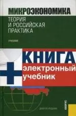 Микроэкономика.Теория и российская практика. Учебник. 7-е изд. — 2112915 — 1