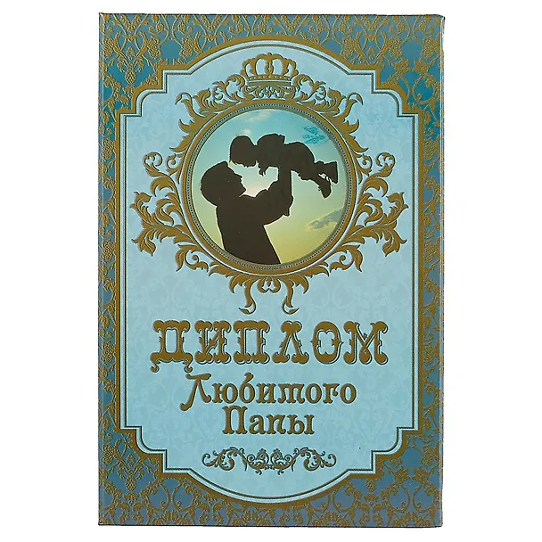 «Диплом любимого папы» 2445509 — 1