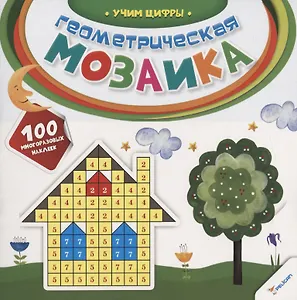 Геометрическая мозаика. Учим цифры