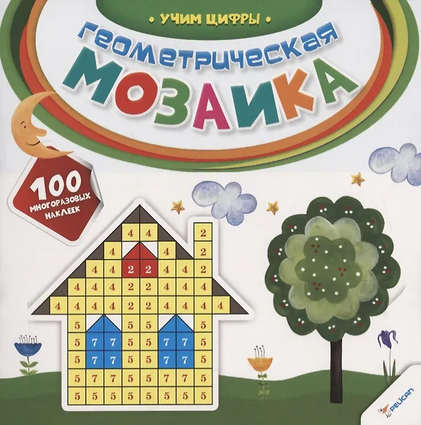 Книга Геометрическая мозаика. Учим цифры (Наталья Олянишина) — 1