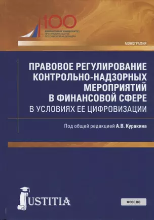 Правовое регулирование контрольно-надзорных мероприятий в финансовой сфере в условиях ее цифровизации. Монография — 2753733 — 1