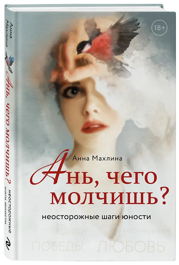 Книга Ань, чего молчишь? Неосторожные шаги юности (Анна Махлина) — 4