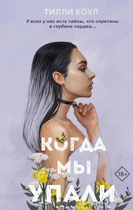 Книга Братья Карилло. Когда мы упали (Тилли Коул) — 1