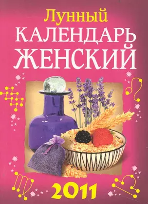 Лунный календарь женский 2011 — 2240048 — 1