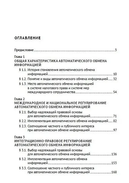 Книга Международные стандарты и правовое регулирование автоматического обмена информацией по налоговым вопросам в условиях цифровой экономики. Монография (Станислав Агеев) — 2