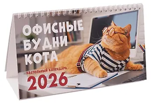 Календарь 2026г 210*120 "Офисные котики" настольный, домик 3108404