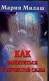 Книга Как защититься от нечистой силы () — 1