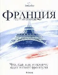 Книга Франция. Гастрономическая симфония ()