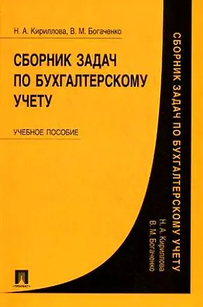 Книга Сборник задач по бухгалтерскому учету.Уч.пос. (Вера Богаченко)