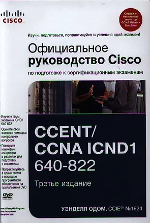 Книга Официальное руководство Cisco по подготовке к сертификационным экзаменам CCENT/CCNA ICND1 640-822, 3-е изд. : Пер. с англ. (Уэнделл Одом)