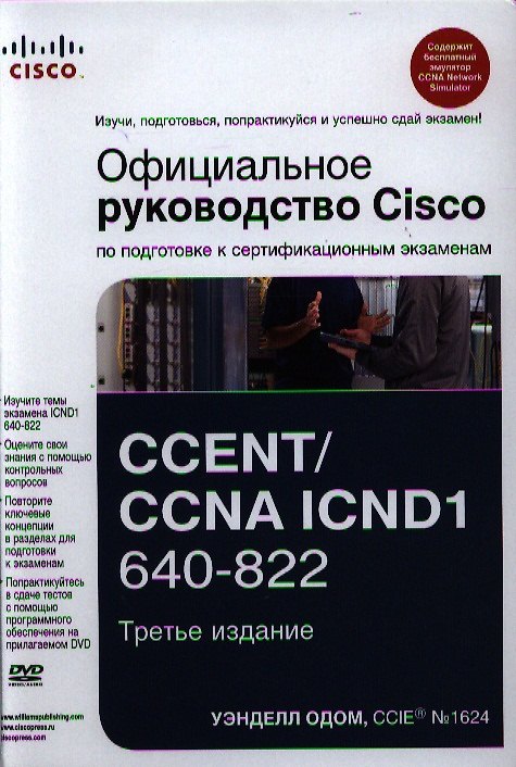Книга Официальное руководство Cisco по подготовке к сертификационным экзаменам CCENT/CCNA ICND1 640-822, 3-е изд. : Пер. с англ. (Уэнделл Одом) — 1