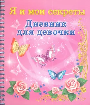 Я и мои секреты. Дневник для девочки — 2350541 — 1