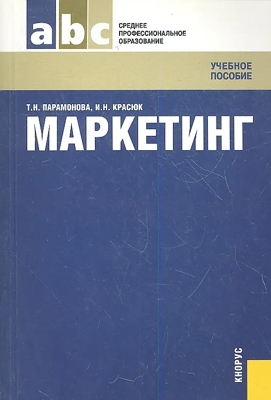 Книга Маркетинг: учебное пособие (Татьяна Парамонова) — 1