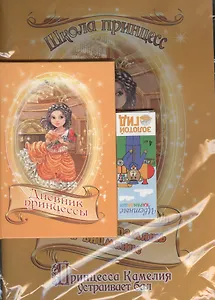 Набор для маленькой принцессы Развиваем память и внимание (раскраска, дневничок, цветные карандаши 4 шт) (желтый)