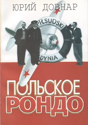 Книга Польское рондо (Юрий Довнар)