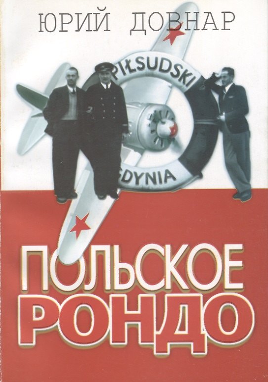 Книга Польское рондо (Юрий Довнар) — 1