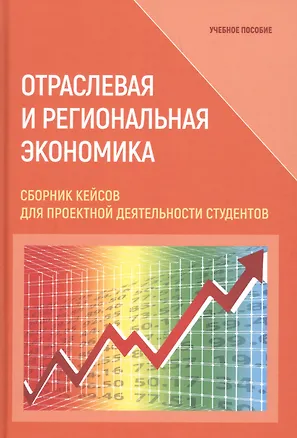 Книга Отраслевая и региональная экономика. Сборник кейсов для проектной деятельности студентов. Учебное пособие ()