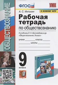 Рабочая тетрадь по обществознанию. 9 класс. К учебнику Л.Н. Боголюбова и др. "Обществознание. 9 класс" (М.: Просвещение)