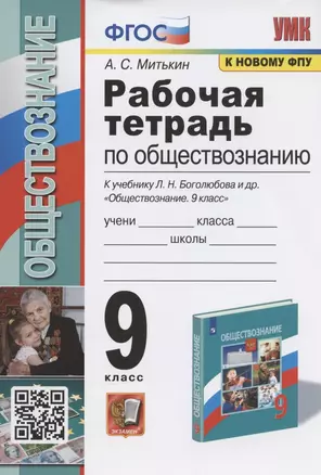 Рабочая тетрадь по обществознанию. 9 класс. К учебнику Л.Н. Боголюбова и др. "Обществознание. 9 класс" (М.: Просвещение) — 2936273 — 1