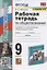 Рабочая тетрадь по обществознанию. 9 класс. К учебнику Л.Н. Боголюбова и др. "Обществознание. 9 класс" (М.: Просвещение) — 2936273 — 1