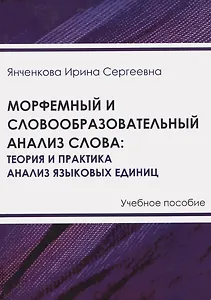 Морфемный и словообразовательный анализ слова: теория и практика анализа языковых единиц