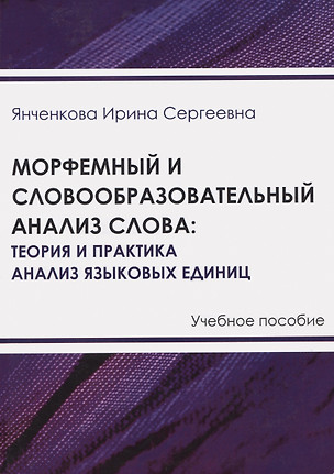 Морфемный и словообразовательный анализ слова: теория и практика анализа языковых единиц — 2976742 — 1