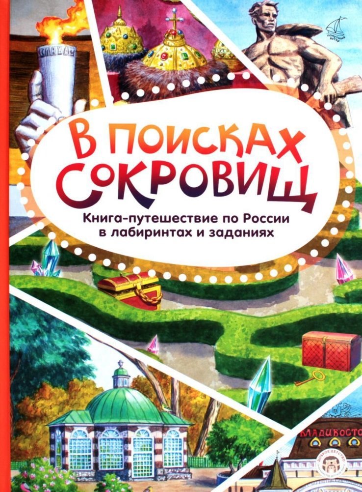 

В поисках сокровищ. Книга-путешествие по России в лабиринтах и заданиях