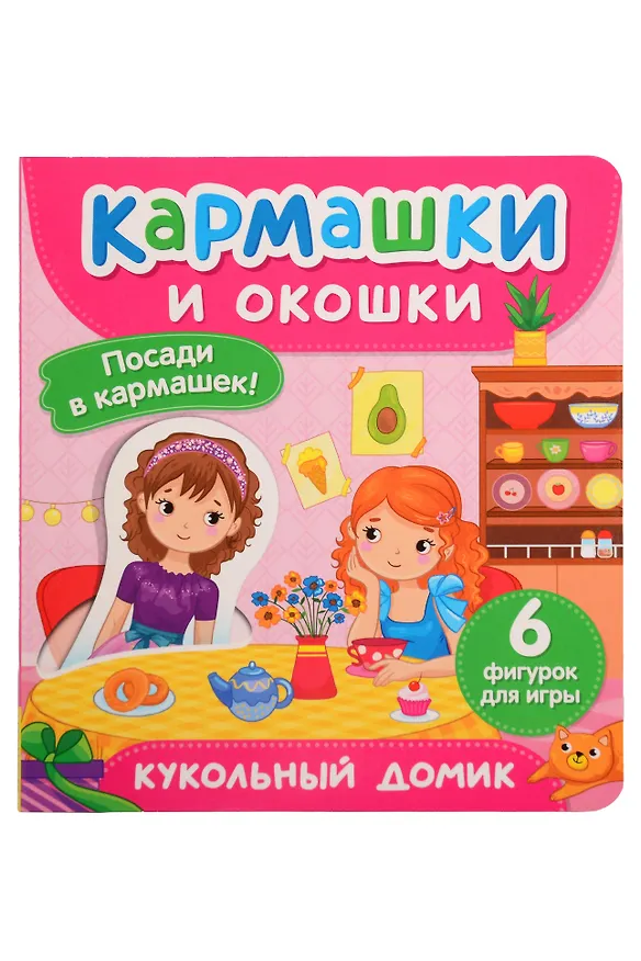 Книга Кукольный домик. Кармашки и окошки () — 1