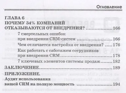 Книга CRM-система Порядок в продажах за 6 недель (ОтПервЛиц) Рязанцев (Алексей Рязанцев) — 6