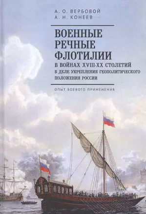 Военные речные флотилии в войнах XVIII-XX столетий в деле укрепления геополитического положения России. Опыт боевого применения — 2802220 — 1