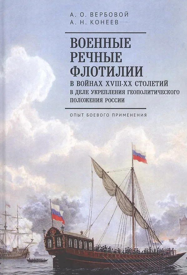 Книга Военные речные флотилии в войнах XVIII-XX столетий в деле укрепления геополитического положения России. Опыт боевого применения () — 1