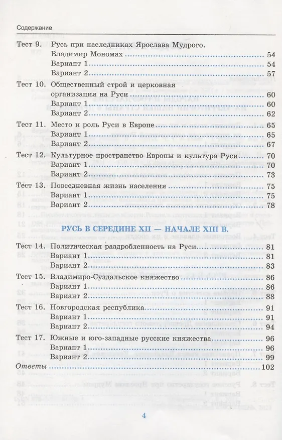 Книга Тесты по истории России. 6 класс. Часть 1. К учебнику под редакцией А.В. Торкунова "История России. 6 класс. В двух частях. Часть 1" (М.: Просвещение) (С. Воробьева) — 3