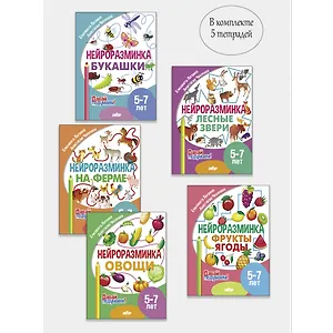 Комплект "Нейроразминка: Букашки. Лесные звери. На ферме. Овощи. Фрукты". Для детей 5-7 лет