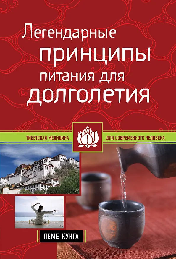 Книга Легендарные принципы питания для долголетия (Пеме Кунга) — 1