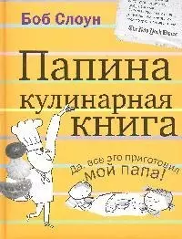 Папина кулинарная книга — 2192013 — 1