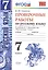 Русский язык. Проверочные работы: 7 класс: к учебнику М.Т. Баранова и др. "Русский язык. 7 класс". ФГОС (к н/уч)  5-е изд. — 2457774 — 2