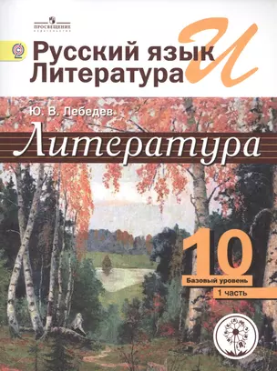 Литература. 10 класс. Базовый уровень. В 5-ти частях. Часть 1. Учебник — 2584230 — 1